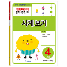 기탄영역별수학 도형측정편 4과정 시계보기:영역별 반복집중학습 프로그램, 수학, 초등 저학년/4과정
