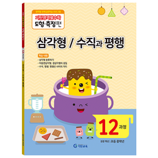 기탄영역별수학 도형측정편 12과정 삼각형/수직과평행:, 수학, 초3 + 초4/12과정