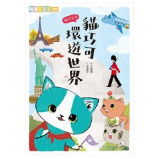 貓巧可環遊世界, 平裝