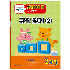 기탄영역별수학 규칙성편 2과정: 규칙 찾기(2):초등 중학년용, 수학, 2과정