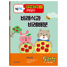 기탄영역별수학 규칙성편 5과정: 비례식과 비례배분:초등 고학년용, 수학, 5과정