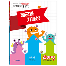 기탄영역별수학 자료와 가능성편 4과정, 수학, 초등 고학년 4과정