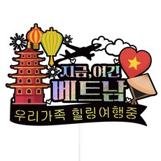 Vivid rain 越南旅行裝飾插牌 + 裝飾籤 3件組, 155 現在在越南 我們這一家, 1套