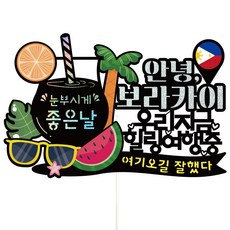 Vivid rain 長灘島旅行裝飾插牌 + 插籤 3件組, 157 你好長灘島 我們現在, 1套