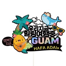 Vivid rain 關島旅行裝飾插牌 + 插籤 3件組, 159我們現在, 1套