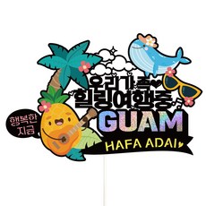 Vivid rain 關島旅行裝飾插牌 + 插籤 3件組, 159我們家, 1套