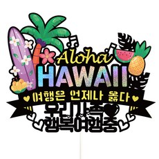 Vivid rain 夏威夷旅行插牌 + 裝飾籤 3入組, 160我們這一家, 1套