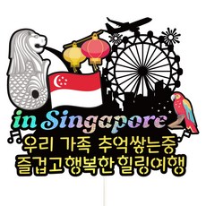 Vivid rain 新加坡旅行裝飾插牌 + 插籤 3件組, 164 新加坡 我們這一家, 1套