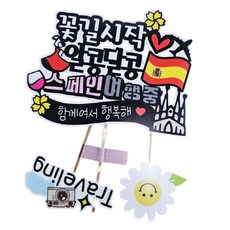 ssunytopper 西班牙防水旅行裝飾插牌 + Traveling + 微笑迷你插牌套組, 花路開始, 1個