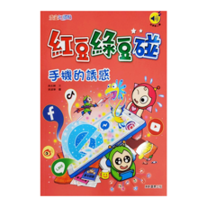 紅豆綠豆碰：手機的誘惑, 第11卷, 康軒, 吳佐晰