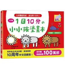 1日10分的小小孩塗畫本 1本, 平裝書, 入門篇