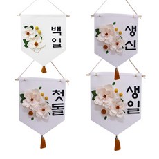 派對拉拉毛氈花牆布 百日+週歲+生日+七旬組, 混色