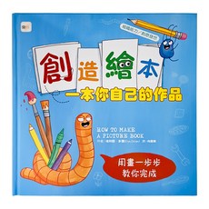 創造繪本：一本你自己的作品 附空白繪本, 迷繪本, 東雨文化, 1本