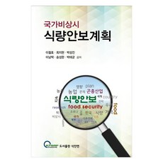國家非常時期糧食安全計畫, 李哲浩,崔智賢,朴成鎮,李南澤,宋誠完,朴泰均 共著, 食安研