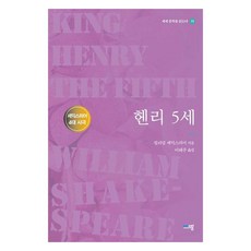 헨리 5세:셰익스피어 4대 사극, 윌리엄 셰익스피어 저/이태주 역, 푸른사상