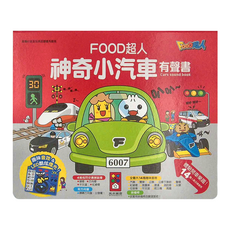 FOOD 超人 神奇小汽車有聲書 Cars sound book, FOOD超人, 風車圖書
