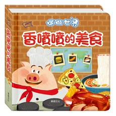 華碩文化 環遊世界3D立體書, 香噴噴的美食