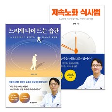 저속노화 식사법 + 느리게 나이 드는 습관 세트, 저속노화 식사법+느리게 나이 드는 습관 세트, 정희원