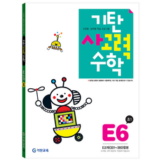 韓國 Gitan Gitan思考力數學, 小學一年級, E舞台第六張專輯