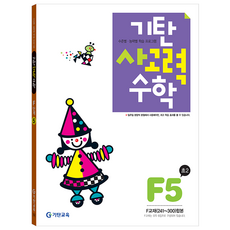 奇譚思考力數學 F階段 第5輯(國小2年級), 奇譚教育