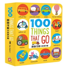 幼福 跑跑汽車中英單字書 100 THING THAT GO, 精裝