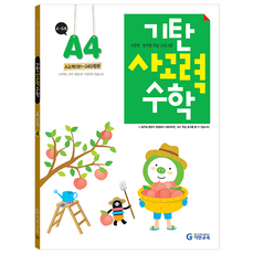 韓國 Gitan 思考力數學 A階段 第4冊, A階段第四張專輯