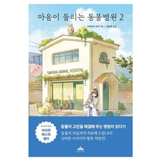 마음이 들리는 동물병원 2, 타케무라 유키 저/현승희 역, 북플라자