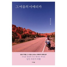 Midas Books 那個夏天的美國：身無分文青年的美國·加拿大·墨西哥浪漫自行車之旅, 鄭宇昌