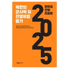 SapyoungAcademy 韓半島安全報告 2025 ： 北韓的軍事力與戰爭風險評估, 朴英俊 咸亨弼 金泰賢 姜東秀 金榮俊 孫韓星, 無null