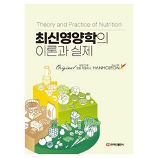 최신영양학의 이론과 실제, 박혜진, 정은진, 이원영(저), 백산출판사 박혜진, 정은진, 이원영(저), 백산출판사