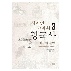 韓國 Hanul 賽門·夏馬的英國史 3： 帝國的命運, 賽門·夏馬