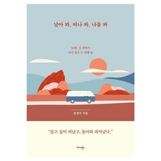 날아 봐 떠나 봐 나를 봐:50대 길 위에서 다시 찾은 두 번째 삶, 김경아 저, 미다스북스 김경아 저, 미다스북스