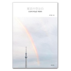SENA BOOKS 東京的天空是白色的 ： 我們再次相愛的城市東京 (修訂版), 吳多允