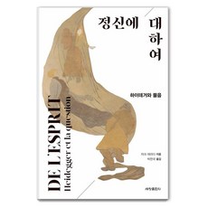 Sechangpublish 關於精神：海德格與提問, 雅克·德里達 著/朴贊國 譯