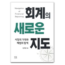 HanulAcademy 會計的新地圖： 市場的期待與解方的探索, 상품명, 金義亨