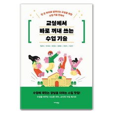 Midas Books 在教室裡馬上就能用的授課技巧：用一點點的差異讓教室活起來的授課技巧指南, 在教室裡馬上就能用的授課技巧, 朴鍾碩, 朴智慧, 郭眞榮, 鄭藝恩, 郭珉智, 李寬求.., 朴鍾碩, 朴智慧, 郭眞榮, 鄭藝恩, 郭珉智, 李寬求