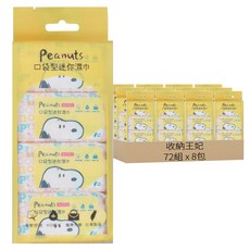 收納王妃 史努比迷你柔膚濕紙巾 繽紛史努比 8抽, 8包, 72袋