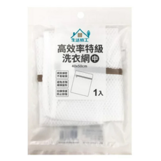 生活特工 高效率特級洗衣網 中 40x50cm, 1個