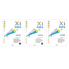 2027 수능대비 자이스토리 세트, 수학1+수학2+미적분, 고등 3학년 수학1+수학2+미적분, 고등 3학년
