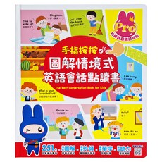 手指按按圖解情境式英語會話點讀書 3歲以上, 不適用, 幼福文化事業股份有限公司, 1本