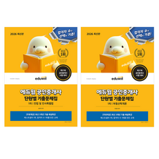 2026 에듀윌 공인중개사 1차 단원별 기출문제집 민법 및 민사특별법 + 부동산학개론 세트