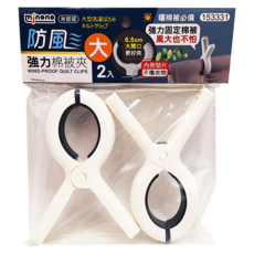 米諾諾 防風強力棉被夾 大 13 x 9 x 2.3cm 2個, 153331, 1組