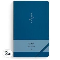 리훈 하고싶은말 스터디 플래너 6개월용, 블루 뿌듯한 하루, 3개