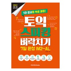 TOEIC多益口說 7日速成 IM2~AL, Pagoda圖書