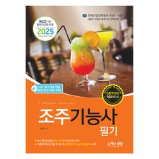 2025 조주기능사 필기 NCS 기반 출제기준에 따른, 책과상상