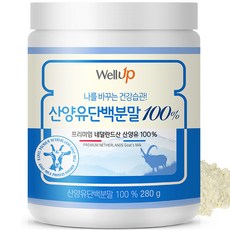 wellup 優質荷蘭山羊奶蛋白粉, 280g, 1罐