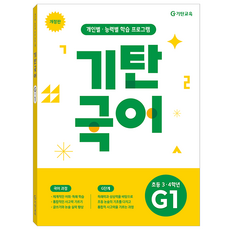 기탄국어 개정판, 초등3~4학년 / G1, 기탄교육