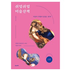 Hyuaenseutori 悠閒美術散步 2： 美術的復活與無盡的探索, 高智秀 著