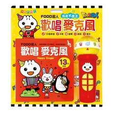 風車圖書 FOOD超人 歡唱麥克風 我是K歌王，13首歡唱K歌 燈光, 25 x 27.5 x 7cm, 1入