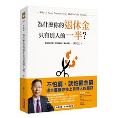 商業周刊 為什麼你的退休金只有別人的一半？ 暢銷財經作家 闕又上